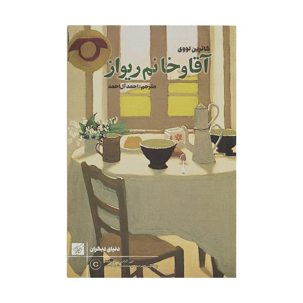 کتاب آقا و خانم ریواز اثر کاترین لووی کتاب آقا و خانم ریواز اثر کاترین لووی
