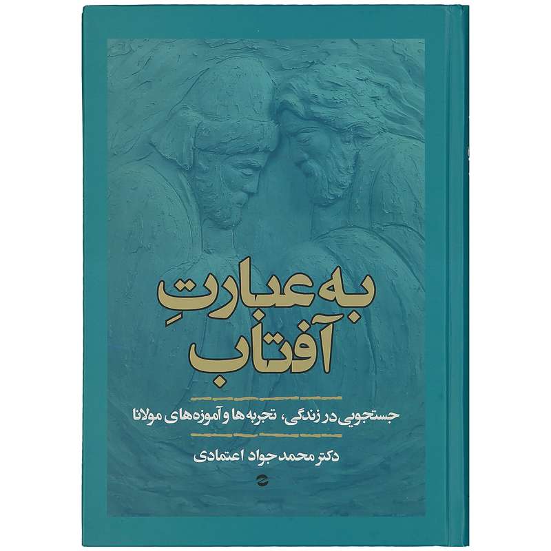 کتاب به عبارت آفتاب اثر دکتر محمد جواد اعتمادی