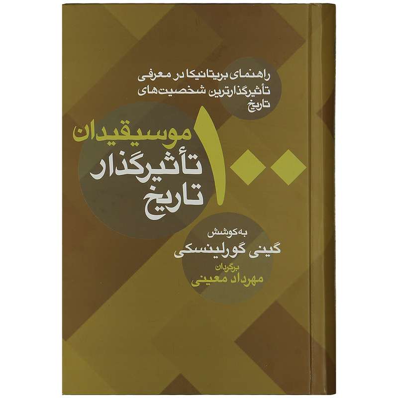 کتاب 100 موسیقیدان تاثیرگذار تاریخ  به کوشش گینی گورلینسکی