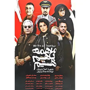 فیلم سینمایی ما همه با هم هستیم اثر کمال تبریزی 