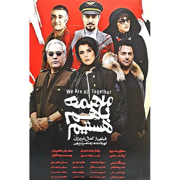 فیلم سینمایی ما همه با هم هستیم اثر کمال تبریزی