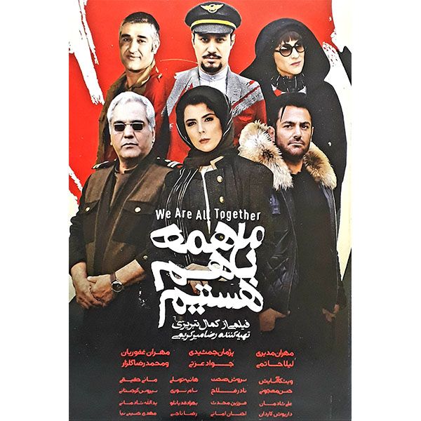 فیلم سینمایی ما همه با هم هستیم اثر کمال تبریزی فیلم سینمایی ما همه با هم هستیم اثر کمال تبریزی