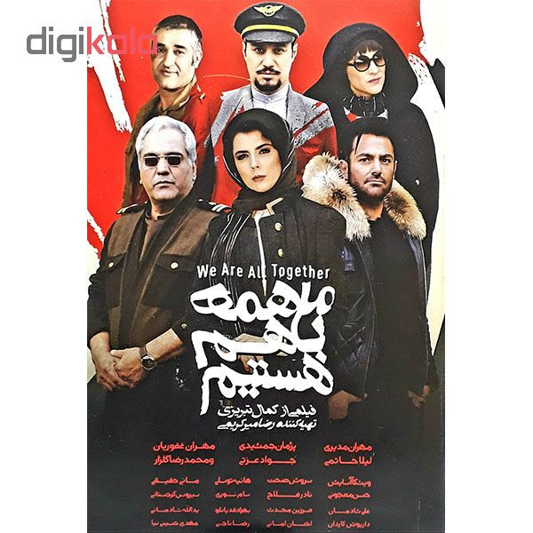 فیلم سینمایی ما همه با هم هستیم اثر کمال تبریزی