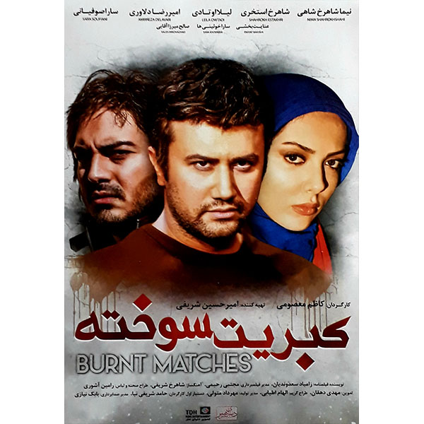 فیلم سینمایی کبریت سوخته اثر کاظم معصومی نشر تصویر دنیای هنر