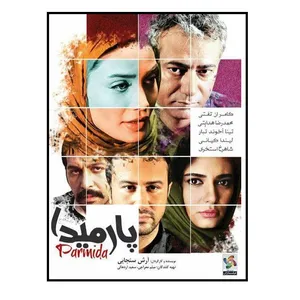 فیلم سینمایی پارمیدا اثر آرش سنجابی