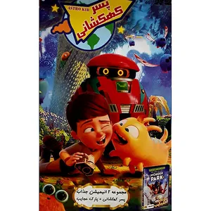 انیمیشن پسر کهکشانی اثر دیوید منگولی