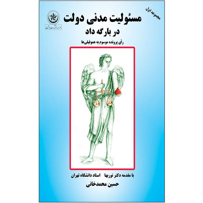 کتاب مسئولیت مدنی دولت در بارگه داد رای پرونده موسوم به هموفیلی‌ها  اثر حسین محمدخانی انتشارات بعثت