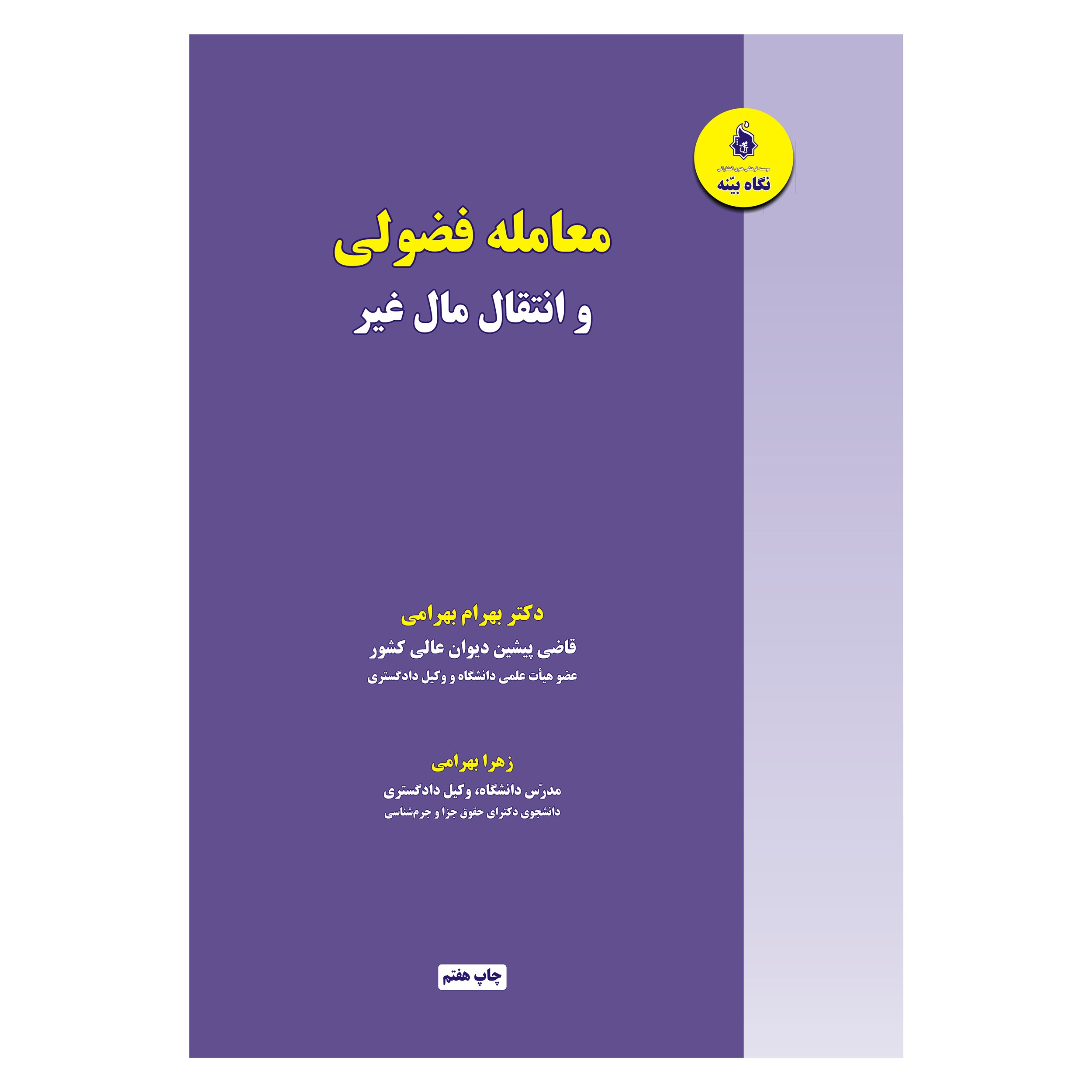 کتاب معامله فضولی و انتقال مال غیر اثر دکتر بهرام بهرامی و زهرا بهرامی انتشارات نگاه بینه