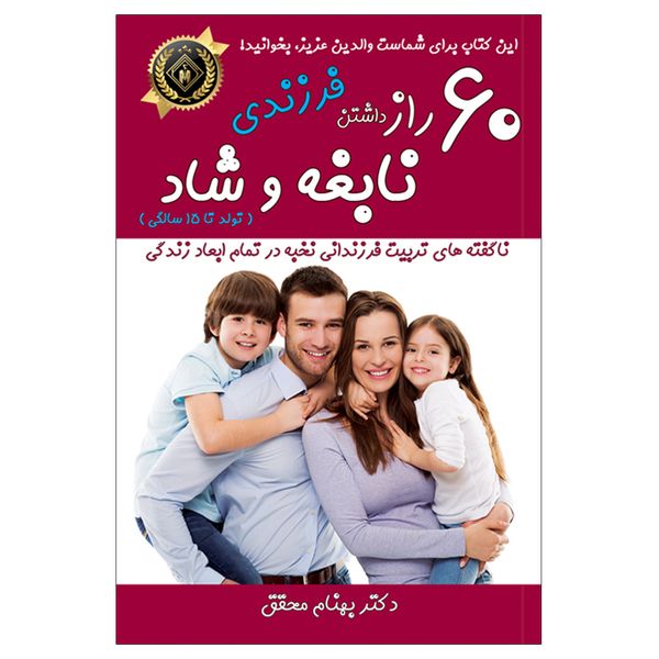 کتاب 60 راز داشتن فرزندی نابغه و شاد اثر دکتر بهنام محقق انتشارات جاودانه کتاب 60 راز داشتن فرزندی نابغه و شاد اثر دکتر بهنام محقق انتشارات جاودانه