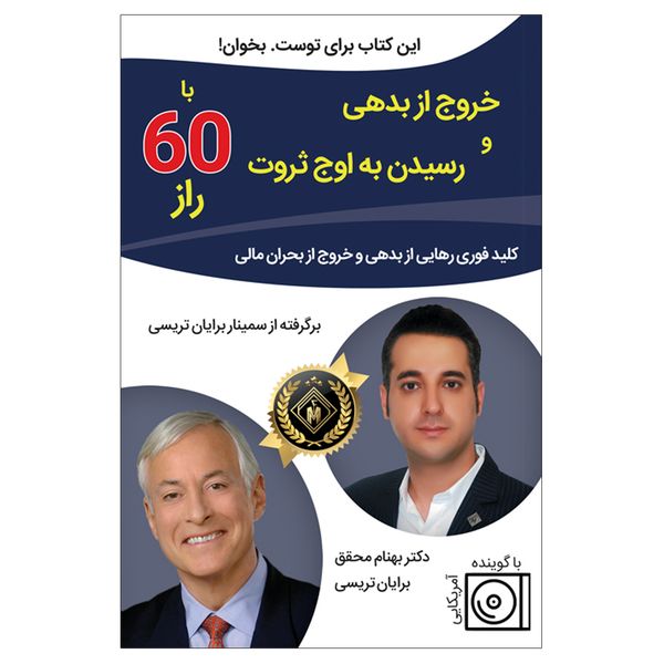 کتاب خروج از بدهی و رسیدن به اوج ثروت با 60 راز اثر دکتر بهنام محقق و برایان تریسی انتشارات جاودانه کتاب خروج از بدهی و رسیدن به اوج ثروت با 60 راز اثر دکتر بهنام محقق و برایان تریسی انتشارات جاودانه