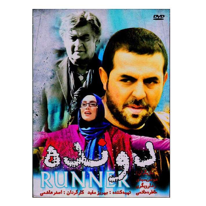 فیلم سینمایی دونده اثر اصغر هاشمی فیلم سینمایی دونده اثر اصغر هاشمی