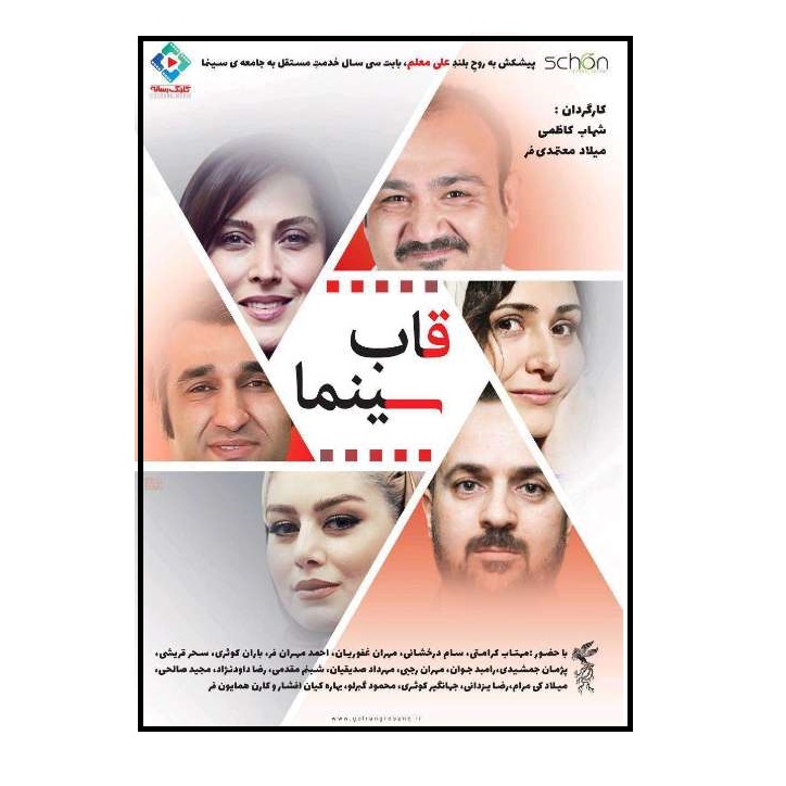 فیلم سینمایی قاب سینما اثر شهاب کاظمی و میلاد معتمدی فر
