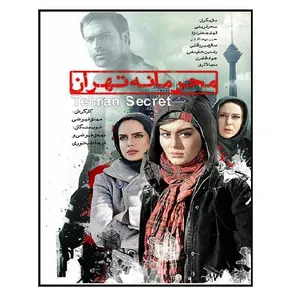 فیلم سینمایی محرمانه تهران اثر مهدی فیوضی