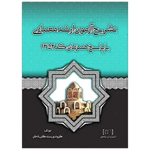 کتاب تشریح آزمون ارشد معماری اثر جمعی از نویسندگان انتشارات بادخان