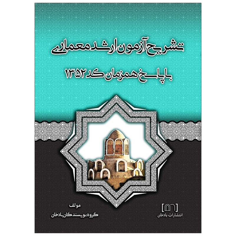کتاب تشریح آزمون ارشد معماری اثر جمعی از نویسندگان انتشارات بادخان