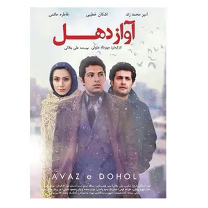 فیلم سینمایی آواز دهل اثر مهرداد متولی