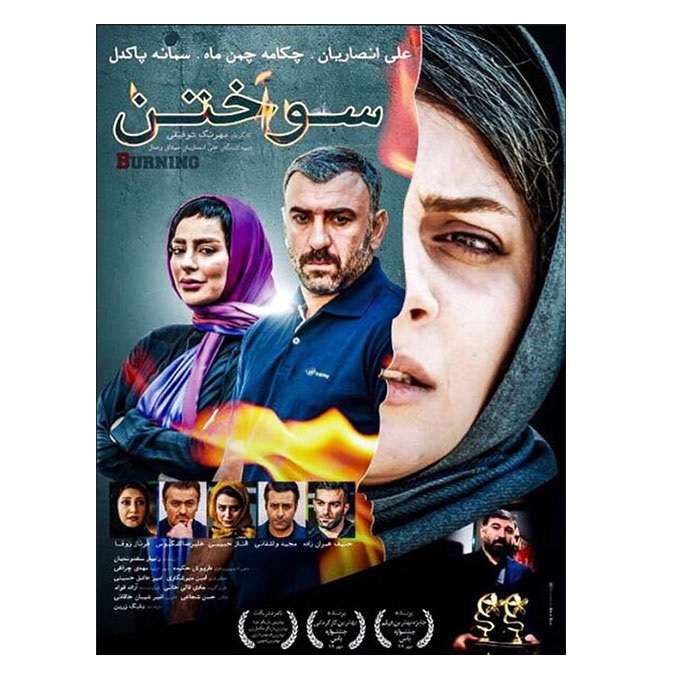 فیلم سینمایی سوختن اثر بهرنگ توفیقی فیلم سینمایی سوختن اثر بهرنگ توفیقی