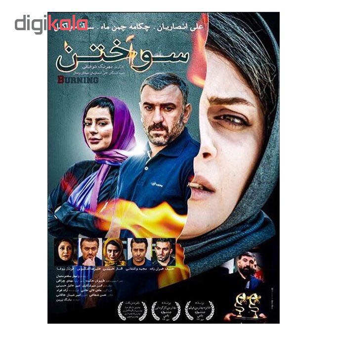 فیلم سینمایی سوختن اثر بهرنگ توفیقی فیلم سینمایی سوختن اثر بهرنگ توفیقی