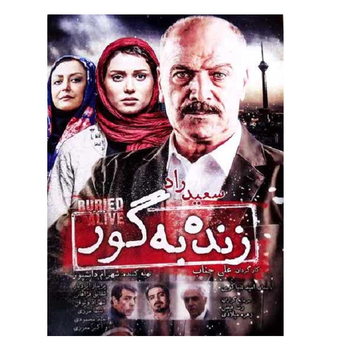 فیلم سینمایی زنده به گور اثر علی جناب