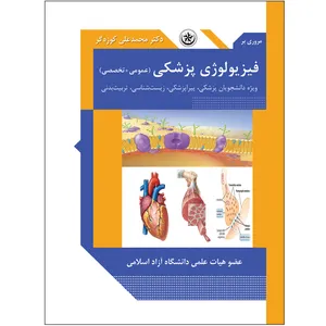 کتاب مروری بر فیزیولوژی پزشکی اثر محمد علی کوزه گر انتشارات بعثت