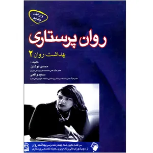 کتاب روان پرستاری بهداشت روان 2 اثر محسن کوشان و سعید واقعی انتشارات اندیشه رفیع