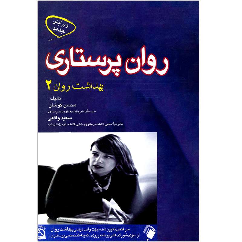 کتاب روان پرستاری بهداشت روان 2  اثر محسن کوشان و سعید واقعی انتشارات اندیشه رفیع