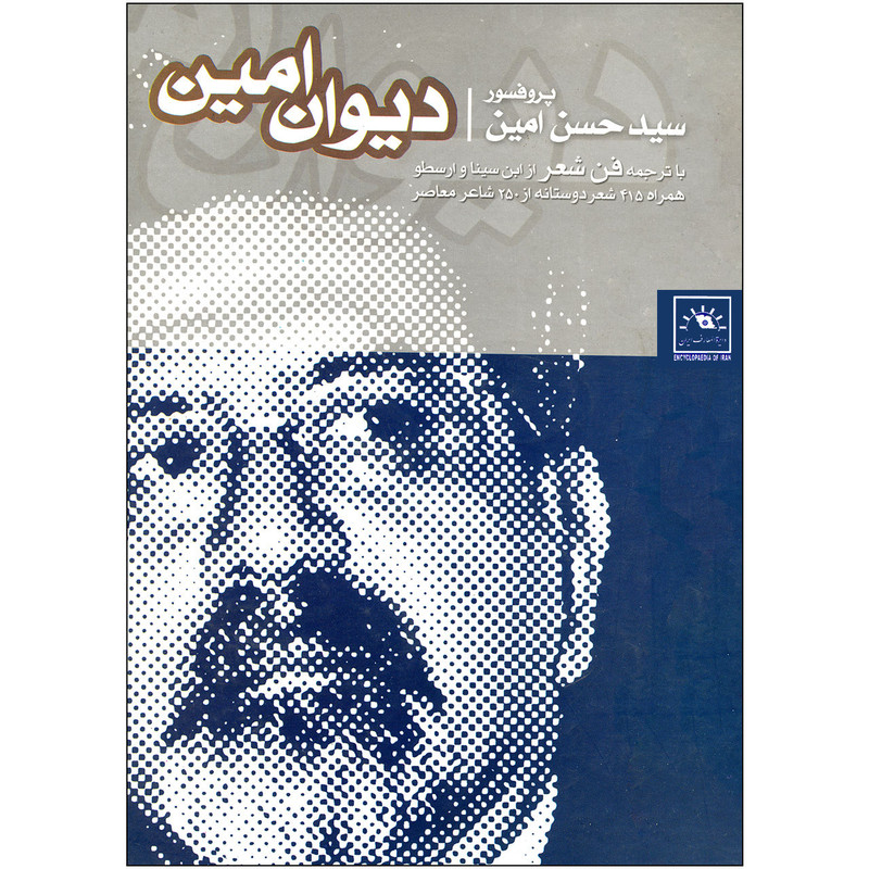 کتاب دیوان امین اثر پروفسور سید حسن امین انتشارات دایره المعارف ایران