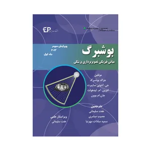 کتاب مبانی فیزیکی تصویربرداری پزشکی بوشبرگ اثر جمعی از نویسندگان انتشارات اطمینان