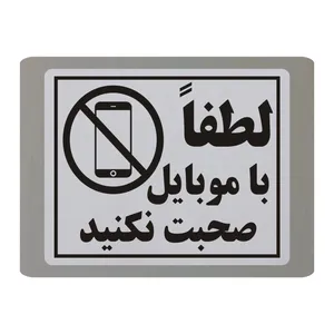 تابلو نشانگر طرح لطفا با موبایل صحبت نکنید مدل TB9