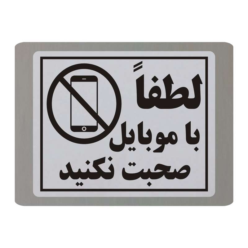 تابلو نشانگر طرح لطفا با موبایل صحبت نکنید مدل TB9