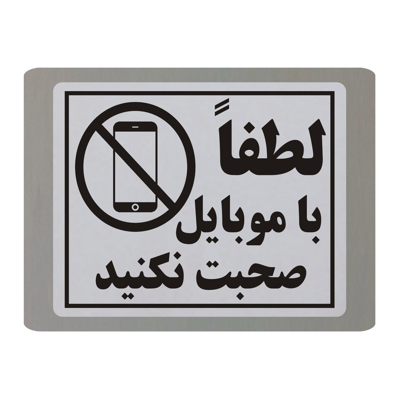 تابلو نشانگر طرح لطفا با موبایل صحبت نکنید مدل TB9
