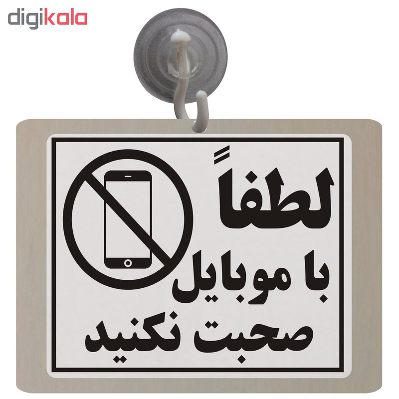 تابلو نشانگر طرح لطفا با موبایل صحبت نکنید مدل TB9