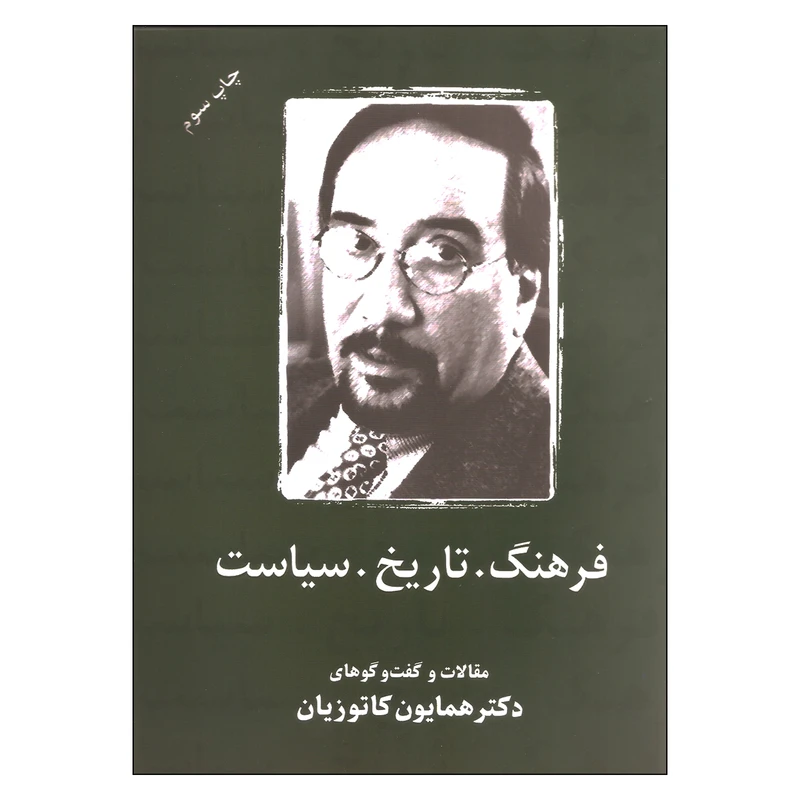 کتاب فرهنگ تاریخ سیاست اثر دکتر همایون کاتوزیان انتشارات شرکت سهامی انتشار