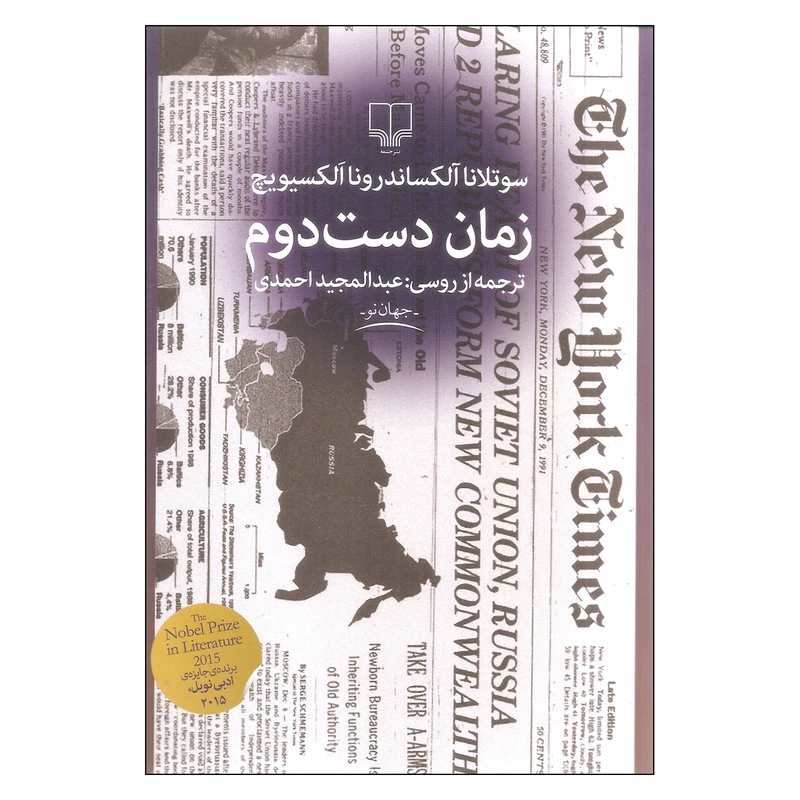 کتاب زمان دست دوم اثر سوتلانا آلکساندرونا الکسیویچ نشر چشمه