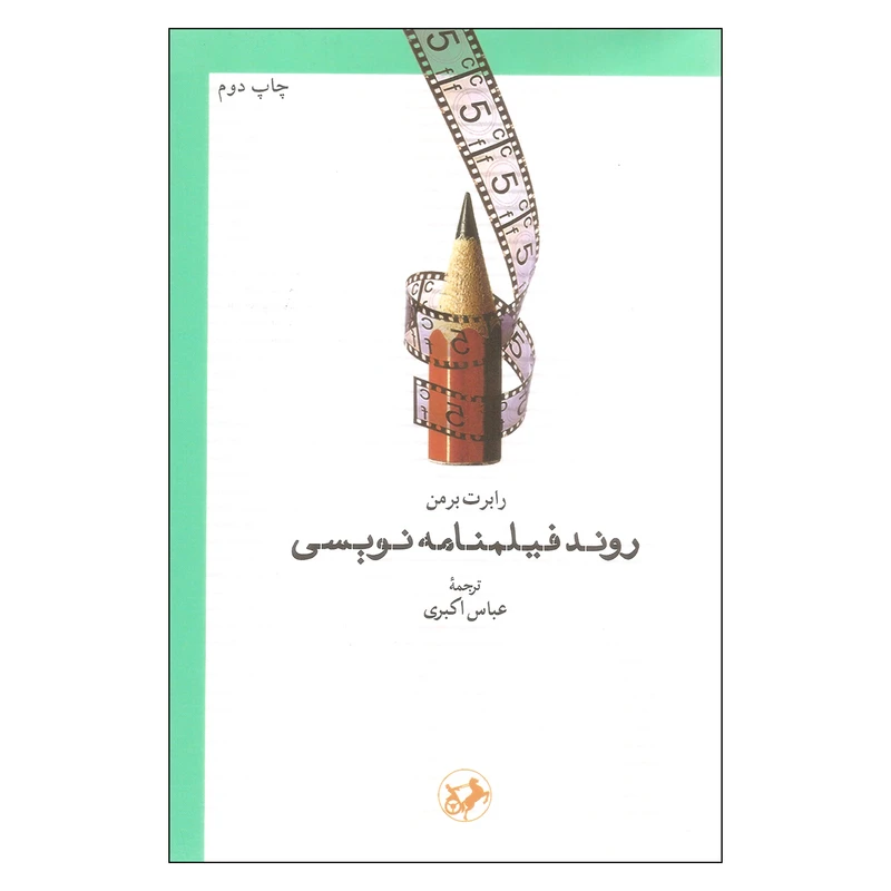 کتاب روند فیلمنامه نویسی اثر رابرت برمن انتشارات امیرکبیر