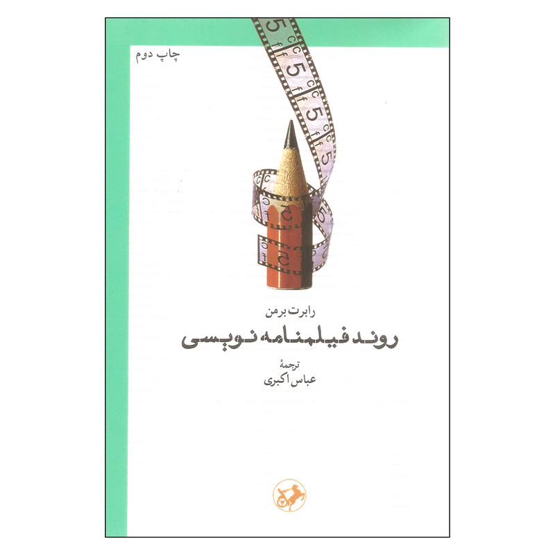 کتاب روند فیلمنامه نویسی اثر رابرت برمن انتشارات امیرکبیر