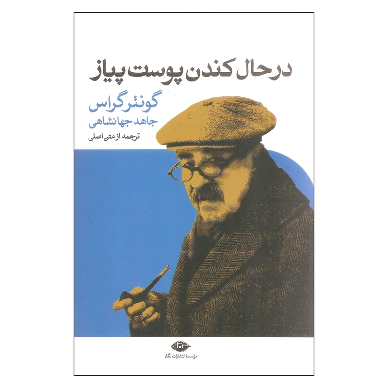 کتاب در حال کندن پوست پیاز اثر گونتر گراس نشر نگاه