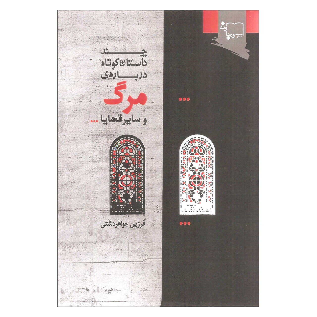 کتاب چند داستان کوتاه درباره ی مرگ و سایر قضایا اثر فرزین جواهر دشتی انتشارات ورجاوند