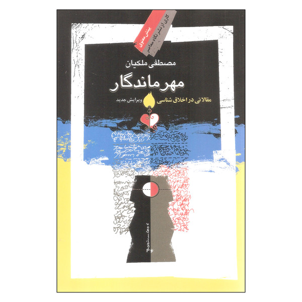 کتاب مهر ماندگار اثر مصطفی ملکیان نشر نگاه معاصر