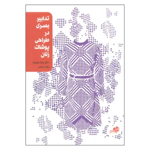 کتاب تدابیر بصری در طراحی پوشاک زنان اثر دکتر زهرا رهبرنیا و زهرا رستمی انتشارات مرکب سپید