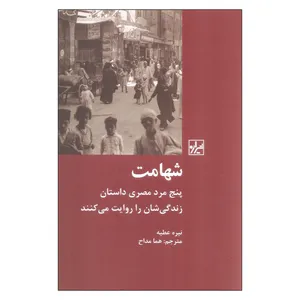 کتاب شهامت اثر نیره عطیه نشر شیرازه