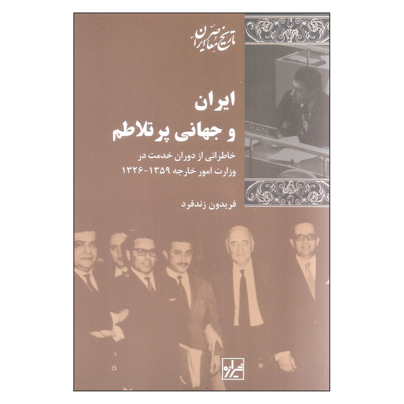 کتاب ایران و جهانی پرتلاطم اثر فریدون زندفرد نشر شیرازه