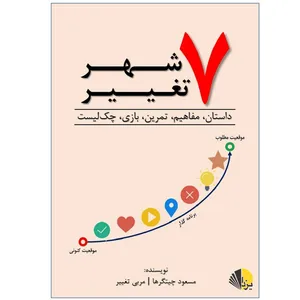 کتاب هفت شهر تغییر اثر مسعود چیتگرها نشر یزدا