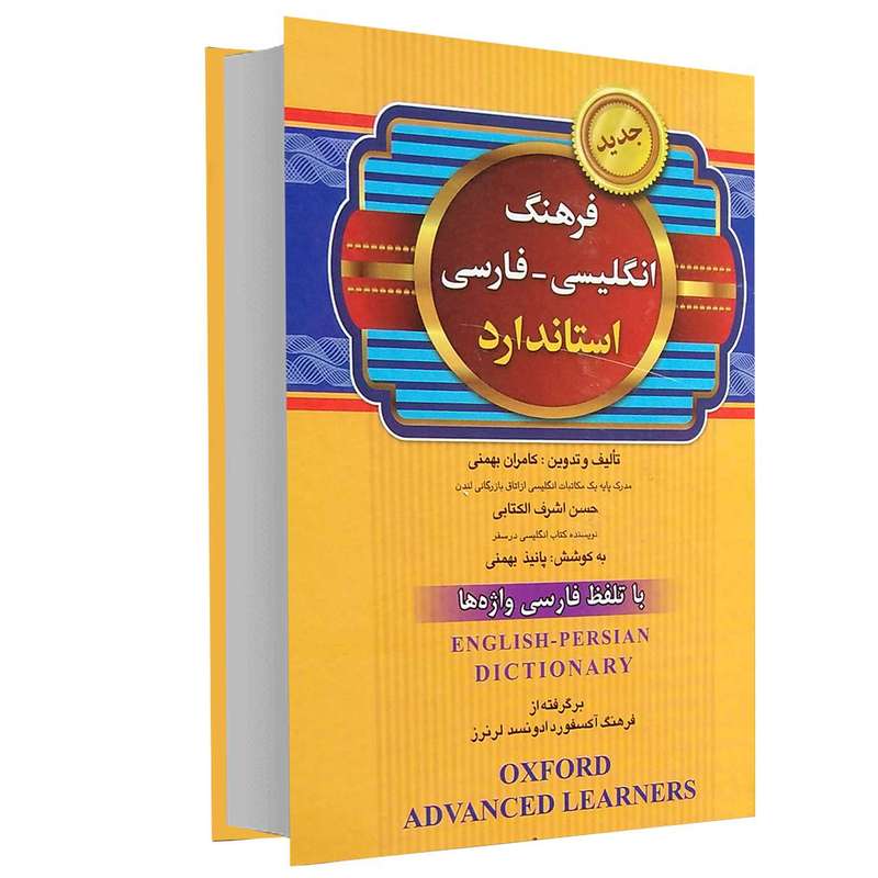 کتاب فرهنگ انگلیسی - فارسی استاندارد اثر کامران بهمنی انتشارات برات علم