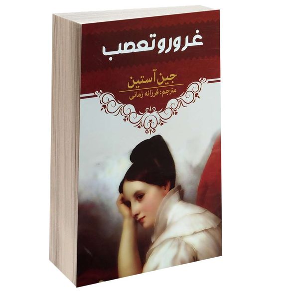 مشخصات قیمت و خرید کتاب غرور و تعصب اثر جین آستین انتشارات آراستگان دیجی کالا