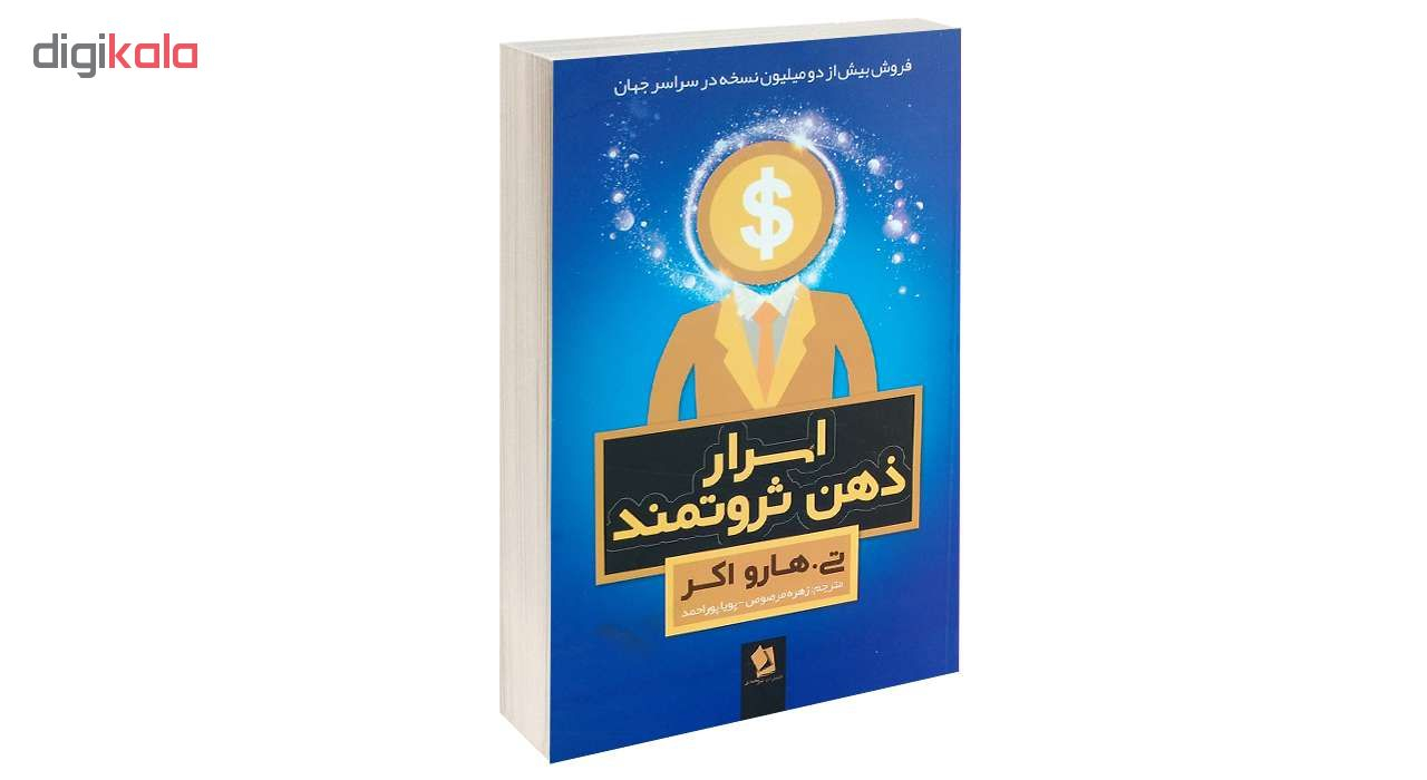 کتاب اسرار ذهن ثروتمند اثر تی.هارو اکر اثر انتشارات شیر محمدی پرفروش