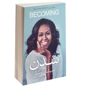 نقد و بررسی کتاب میشل اوباما شدن اثر میشل اوباما انتشارات شیرمحمدی توسط خریداران