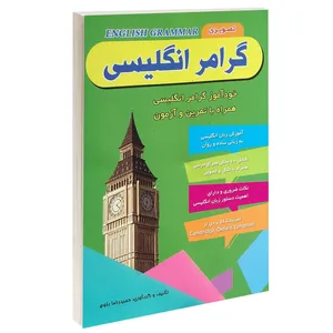 کتاب گرامر انگلیسی اثر حمید رضا بلوچ انتشارات راه معاصر 