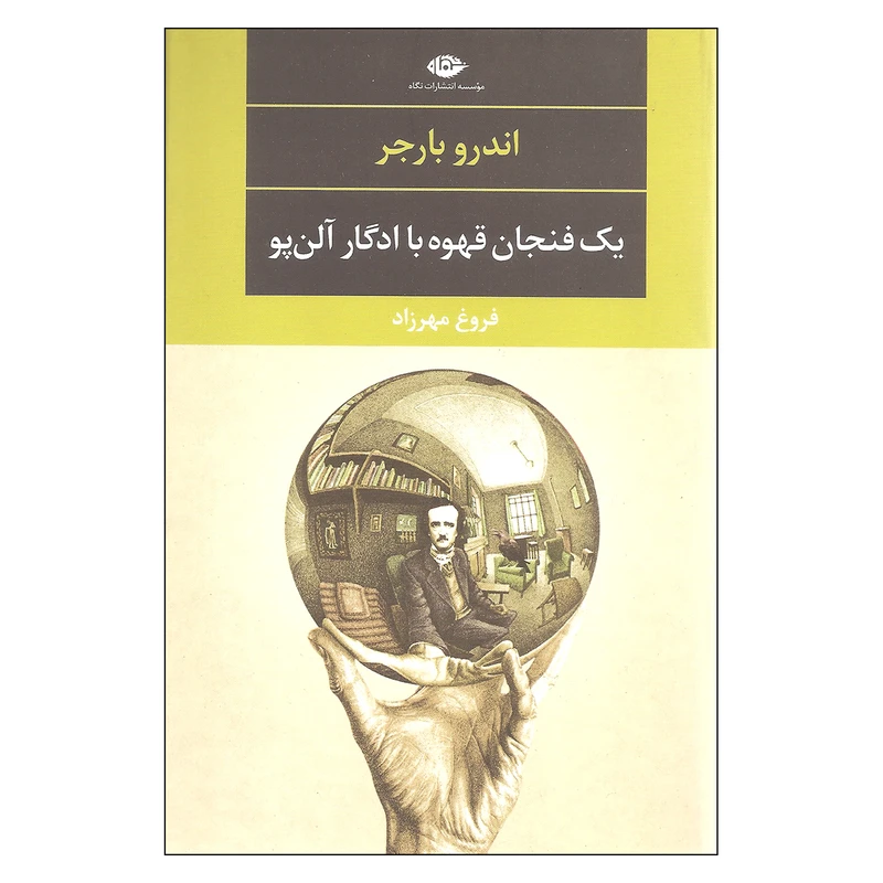کتاب یک فنجان قهوه با ادگار آلن پو اثر اندرو بارجر نشر نگاه