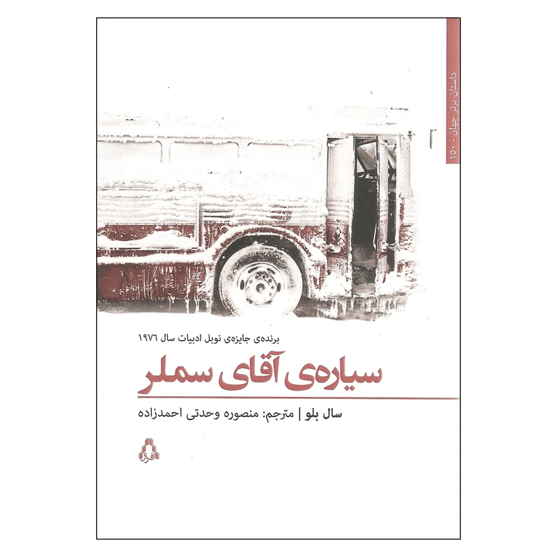 کتاب سیاره ی آقای سملر اثر سال بلو انتشارات افراز